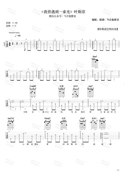 我曾遇到一束光吉他谱 叶斯淳 C调弹唱谱 演示视频 酷玩吉他