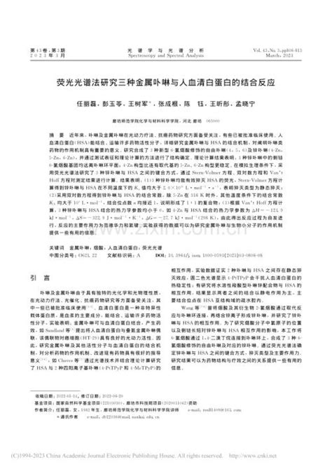 荧光光谱法研究三种金属卟啉与人血清白蛋白的结合反应 任丽磊 pdf 咨信网zixin cn