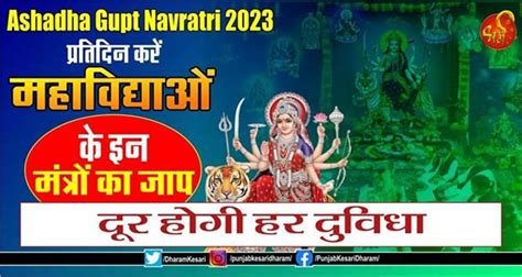 Ashadha Gupt Navratri 2023 प्रतिदिन करें महाविद्याओं के इन मंत्रों का