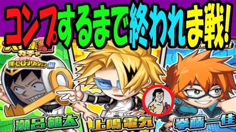 【ジャンプチ】ヒロアカ大特集祭ガチャ・新キャラコンプするまで終われま戦！！【英雄氣泡】 Youtube