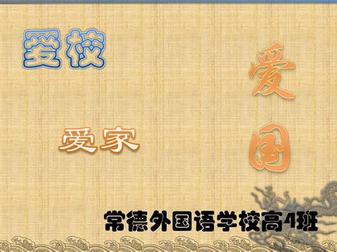 爱国、爱校、爱家教育主题班会课件word文档在线阅读与下载免费文档