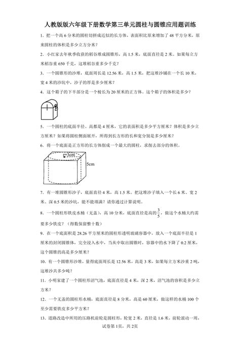 人教版版六年级下册数学第三单元圆柱与圆锥应用题训练（含答案） 21世纪教育网