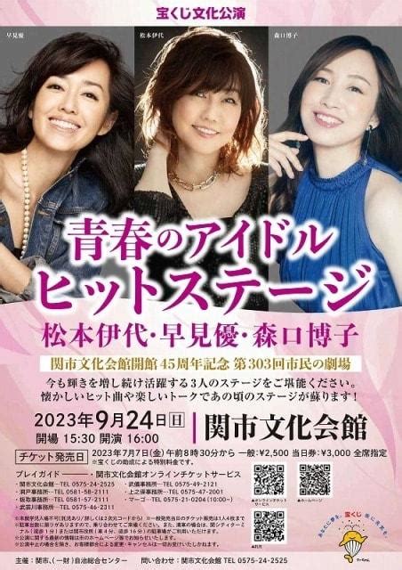 宝くじ文化公演 青春のアイドルヒットステージ 松本伊代・早見優・森口博子（岐阜県）の観光イベント情報｜ゆこゆこ