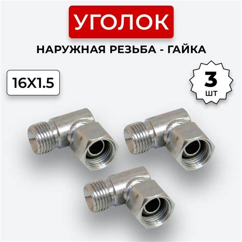 Уголок гидравлический DK Штуцер - Гайка М16х1,5 3 шт. - купить с ...