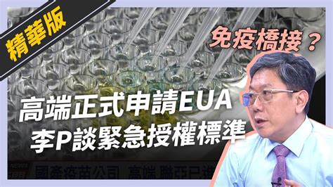 話重點》高端申請eua標準？李秉穎：免疫橋接並非首創（公共電視 有話好說） Youtube