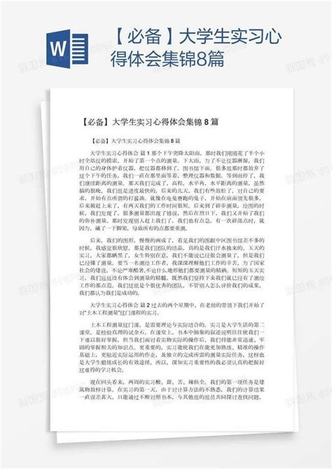 【必备】大学生实习心得体会集锦8篇word模板免费下载编号198aq4lqv图精灵