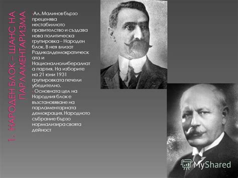 Презентация на тему: "Ал. Малинов бързо преценява нестабилното ...