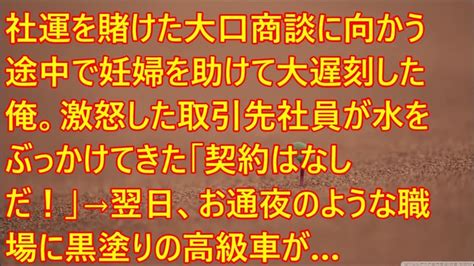 【スカッとする話】社運を賭けた大口商談に向かう途中で妊婦を助けて大遅刻した俺。激怒した取引先社員が水をぶっかけてきた「契約はなしだ！」→翌日、お通夜のような職場に黒塗りの高級車が Youtube