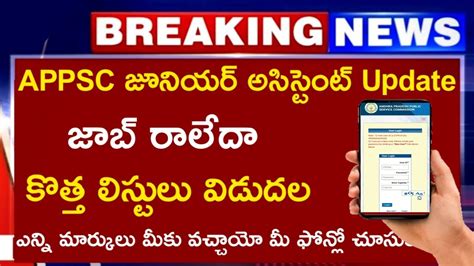 APPSC జనయర అససటట కతత లసటల వడదల Appsc latest update