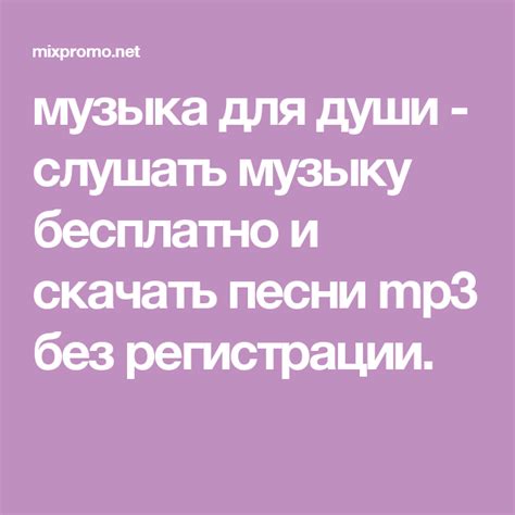 музыка для души - слушать музыку бесплатно и скачать песни mp3 без ...