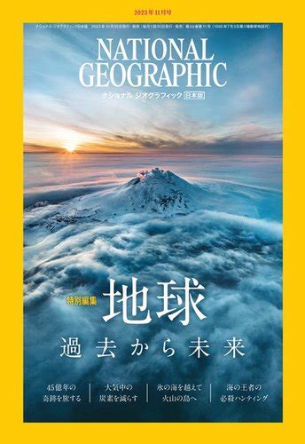 ナショナル ジオグラフィック日本版 2023年11月号 発売日2023年10月30日 雑誌 電子書籍 定期購読の予約はfujisan