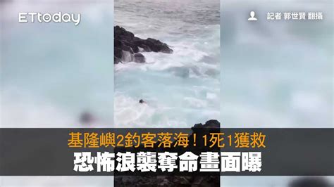 基隆嶼2釣客落海！1死1獲救 恐怖浪襲奪命畫面曝 Youtube