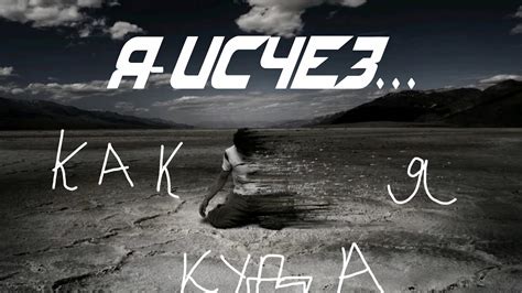 MIXA-Я-ИСЧЕЗ... - YouTube