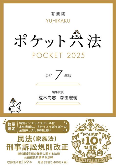 楽天ブックス ポケット六法 令和7年版（特装版） 荒木 尚志 9784641069251 本