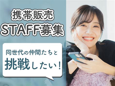 【株式会社フェローズ】柳井市の契約社員求人情報（時給1250円） スマホの接客販売 未経験大歓迎！ノルマ無し・冷暖房完備で働きやすさ ｜d