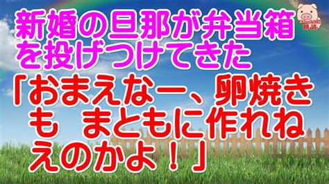 【スカッとする話 Ⅱ】新婚の旦那が「おまえなー、卵焼きもまともに作れねえのかよ！」と弁当箱を投げつけてきた【修羅場な話】（スカッとんch