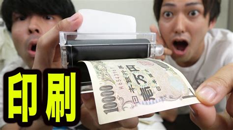 【偽札？】ただの紙に1万円札を印刷する装置を手に入れた！ Youtube