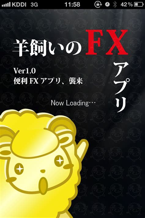 羊飼いのfxアプリをwebディレクターが全力レビューしてみた Fxメンタルトレード術を極めるぞ