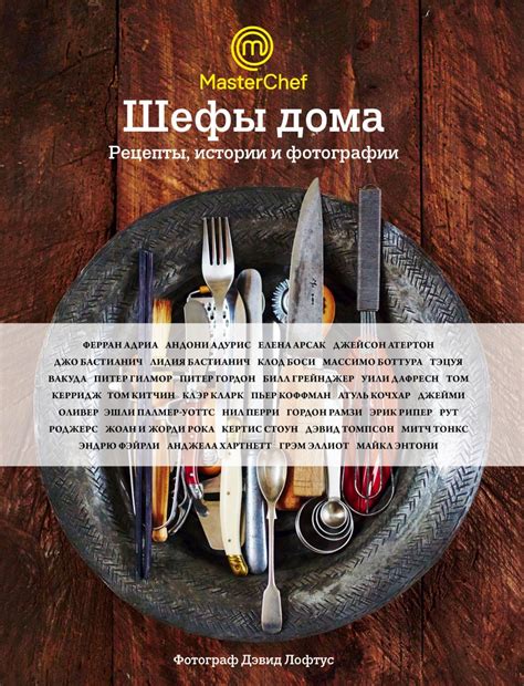 Книга "Шефы Дома. Что Готовят Самые Известные Шеф-повара у Себя на ...