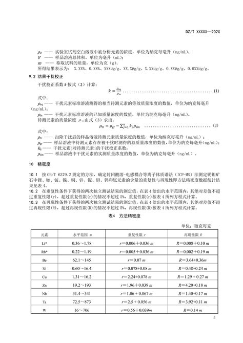 铌钽矿石化学分析方法 第2部分锂铷铍镍铜锌铌钽钨和钇元素含量测定 封闭酸溶 电感耦合等离子体质谱法 文库 报告厅