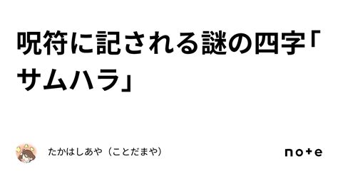 呪符に記される謎の四字「サムハラ」｜たかはしあや（ことだまや）