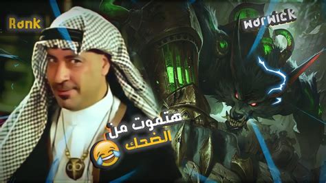 لمه تكون جنجلر محترف ليج اوف ضحك 🤣 League Of Legends Youtube