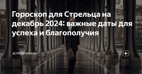 Гороскоп для Стрельца на декабрь 2024: важные даты для успеха и ...