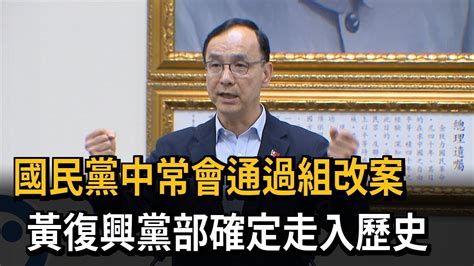 國民黨中常會通過組改案 黃復興黨部 確定走入歷史－民視新聞 Youtube