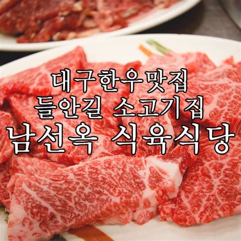 대구 들안길 한우 소고기 맛집 의성 남선옥 식육식당 네이버 블로그