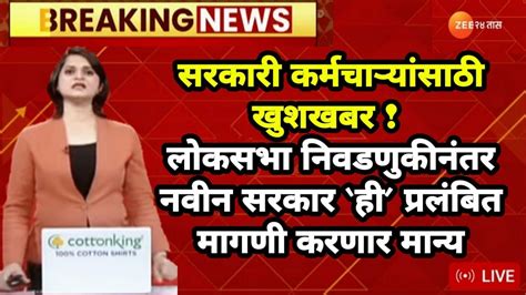 सरकारी कर्मचाऱ्यांसाठी खुशखबर लोकसभा निवडणुकीनंतर नवीन सरकार ‘ही