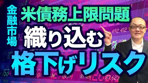 【2023年5月28日】金融市場 米債務上限問題 織り込む格下げリスク 米債務上限問題は与野党合意と伝えられています しかし2011年は合意で