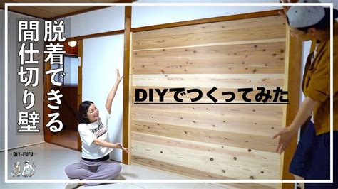 Diyで間仕切り壁をつくってみた【diy61】 Youtube 間仕切り壁 インテリア 収納 間仕切り Diy