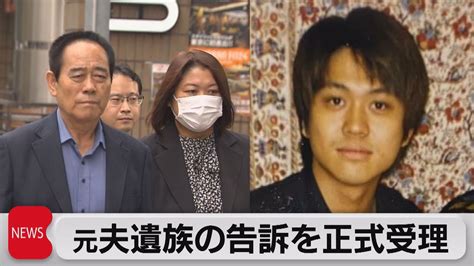 告訴状を正式に受理 木原前官房副長官の妻の元夫の死亡めぐり再捜査へ（2023年10月25日） Youtube