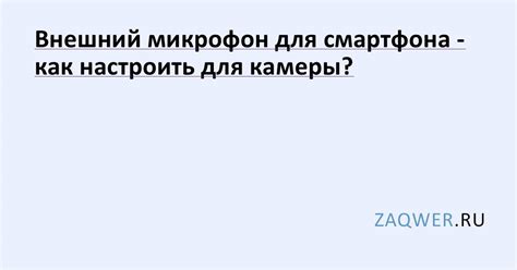 Внешний микрофон для смартфона - как настроить для камеры?