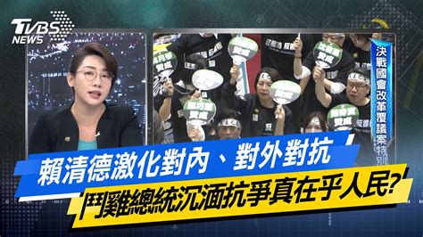 【今日精華搶先看】賴清德激化對內、對外對抗 鬥雞總統沉湎抗爭真在乎人民 20240620 Youtube