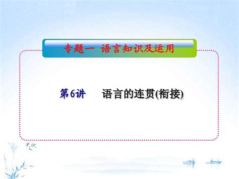 2012届全国版学海导航高中总复习语文课件：专题1 第6讲 语言的连贯衔接 来源：学优高考网395264 Word文档在线阅读与下载无忧文档