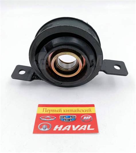 Купить Подшипник подвесной (опора кард. вала) Haval H6, F7, F7X (4X4) в ...