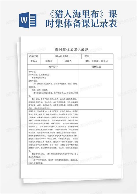 《猎人海里布》课时集体备课记录表 Word模板下载编号ldkogavy熊猫办公