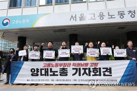 양대 노총 고용노동부 장관 직권남용 고발 기자회견 연합뉴스