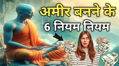 अमीर बनने के 6 नियम अमीर कैसे बने Buddhist Story On How To Become