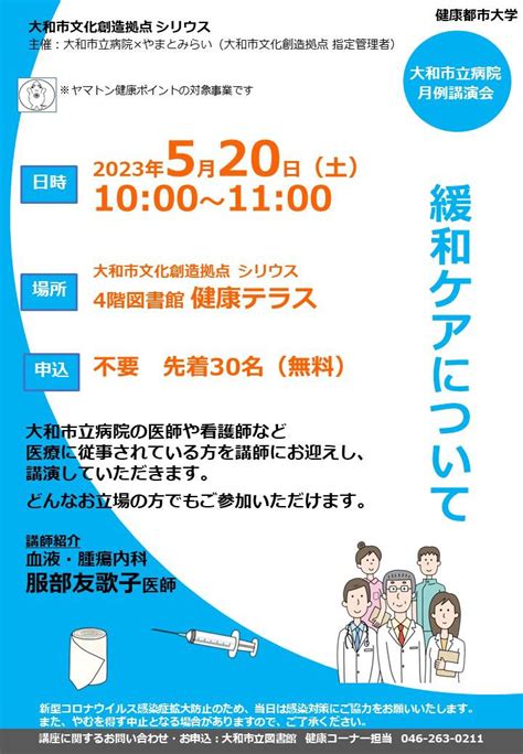 大和市立病院 月例講演会「緩和ケアについて」｜図書館｜大和市文化創造拠点