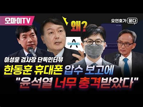 오연호가 묻다 윤석열 사단의 수사는 사냥 그 토끼몰이에 나도 당했다 오마이tv