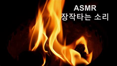 불멍소리 장작타는 소리 1시간 연속재생 Asmr 수면유도 모닥불 Youtube