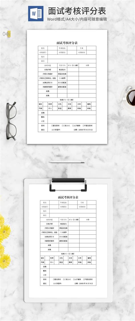 面试考核评分表word模板下载 天极下载