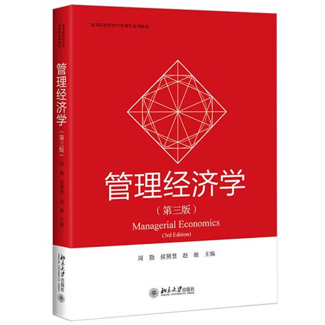 2021新书管理经济学第三版周勤侯赟慧赵驰高等院校经济学管理学系列教材完全竞争寡头垄断技术创新网络经济平台经济虎窝淘