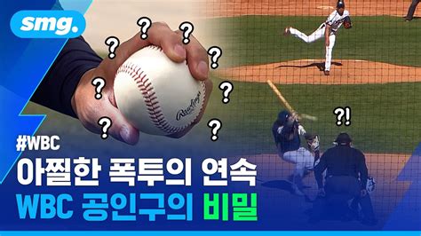 새 공인데 새 공이 아니다잡힐 듯 안 잡히는 Wbc 공인구 적응 스포츠머그 Youtube