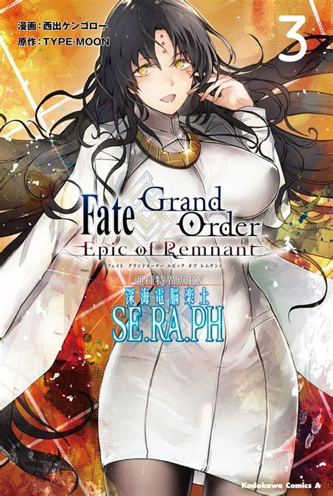 「fate／grand Order ‐epic Of Remnant‐ 亜種特異点ex 深海電脳楽土 Se．ra．ph （3）」西出ケンゴロー