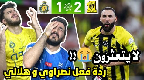 ردة فعل نصراوي و هلالي مباشرة 🔴 على مباراة الاتحاد و النصر ماني يا