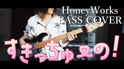 【honeyworks】すきっちゅーの！feat ちゅーたん（cv：早見沙織）／ ベース 弾いてみた Bass Cover Youtube