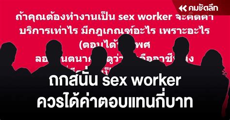 ถกสนั่นถ้าไทยมี Sex Worker เสียงแตกหลายคนเห็นด้วยบางคนบอกไม่ควรมี คมชัดลึก